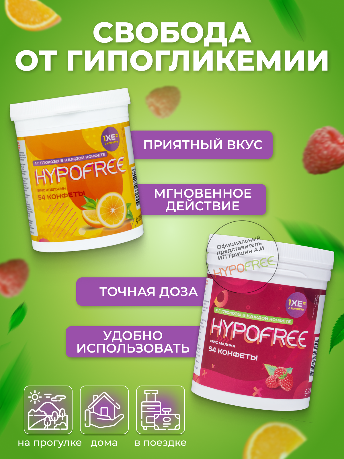 Hypofree Конфеты для купирования гипогликемии апельсин и малина 2 банки по 54 конфеты