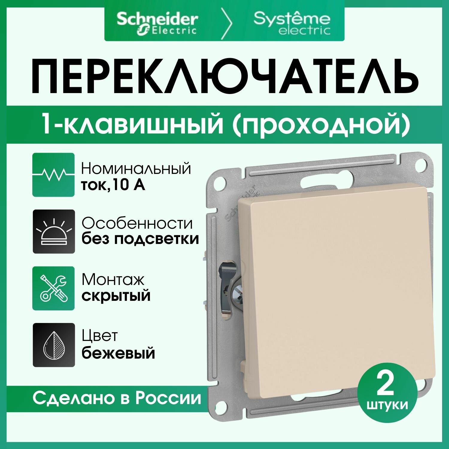 Переключатель одноклавишный (проходной) Schneider Electric Atlas Design бежевый AT N000261 2 штуки