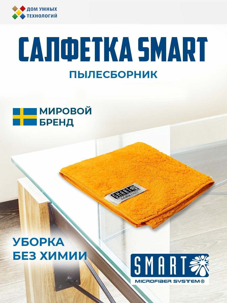 Салфетка Пылесборник 32х31 см Smart