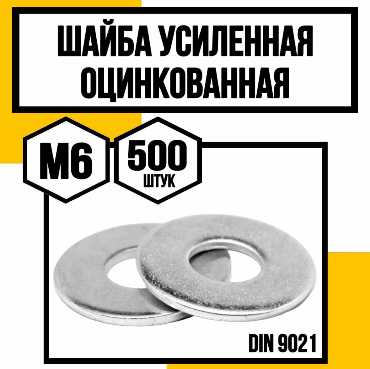Шайба усиленная оцинкованная DIN 9021 М6