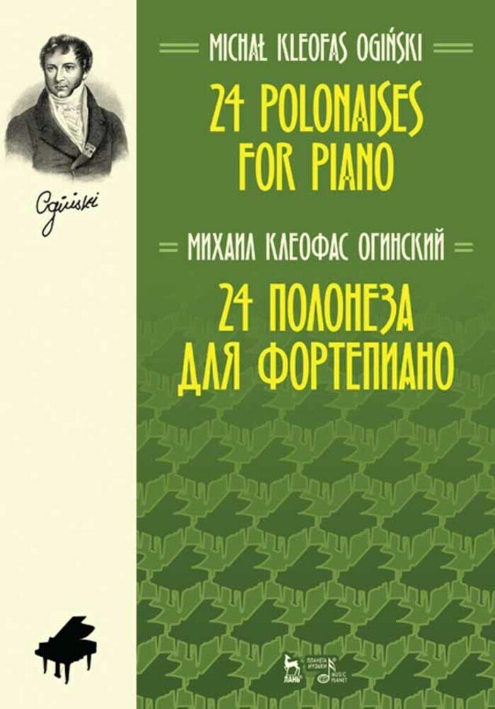 Огинский М. К. 24 полонеза для фортепиано