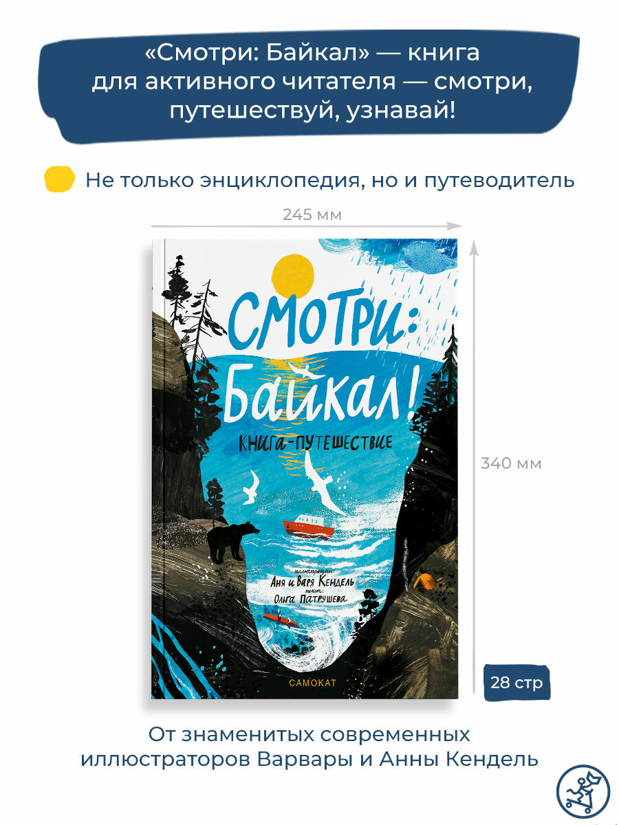 Смотри: Байкал! Книга-путешествие