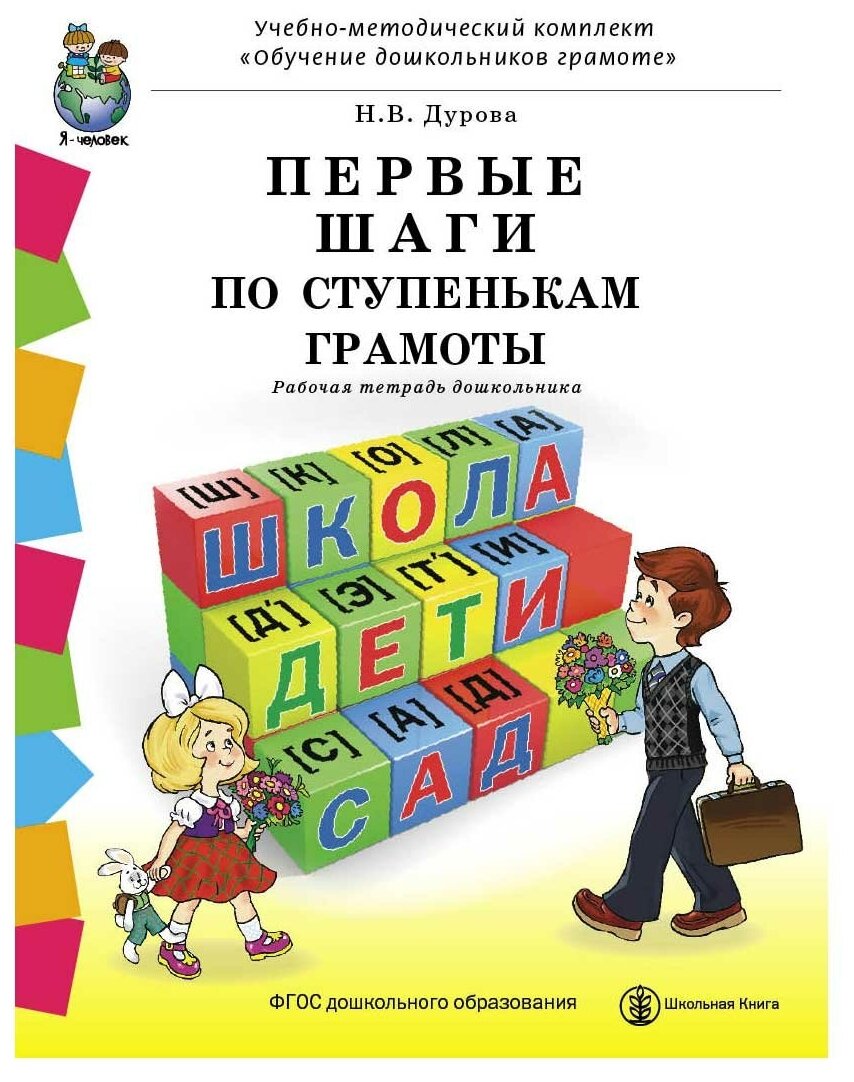 Первые шаги ПО ступенькам грамоты. Рабочая тетрадь дошкольника с разрезным материалом к УМК « Обучение дошкольников грамоте»