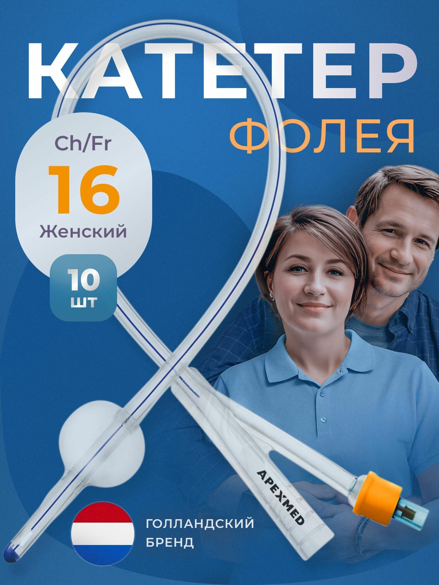 APEXMED Катетер Фолея урологический женский Ch/ Fr 16, двухходовой, силиконовый, 10 шт, уретральный