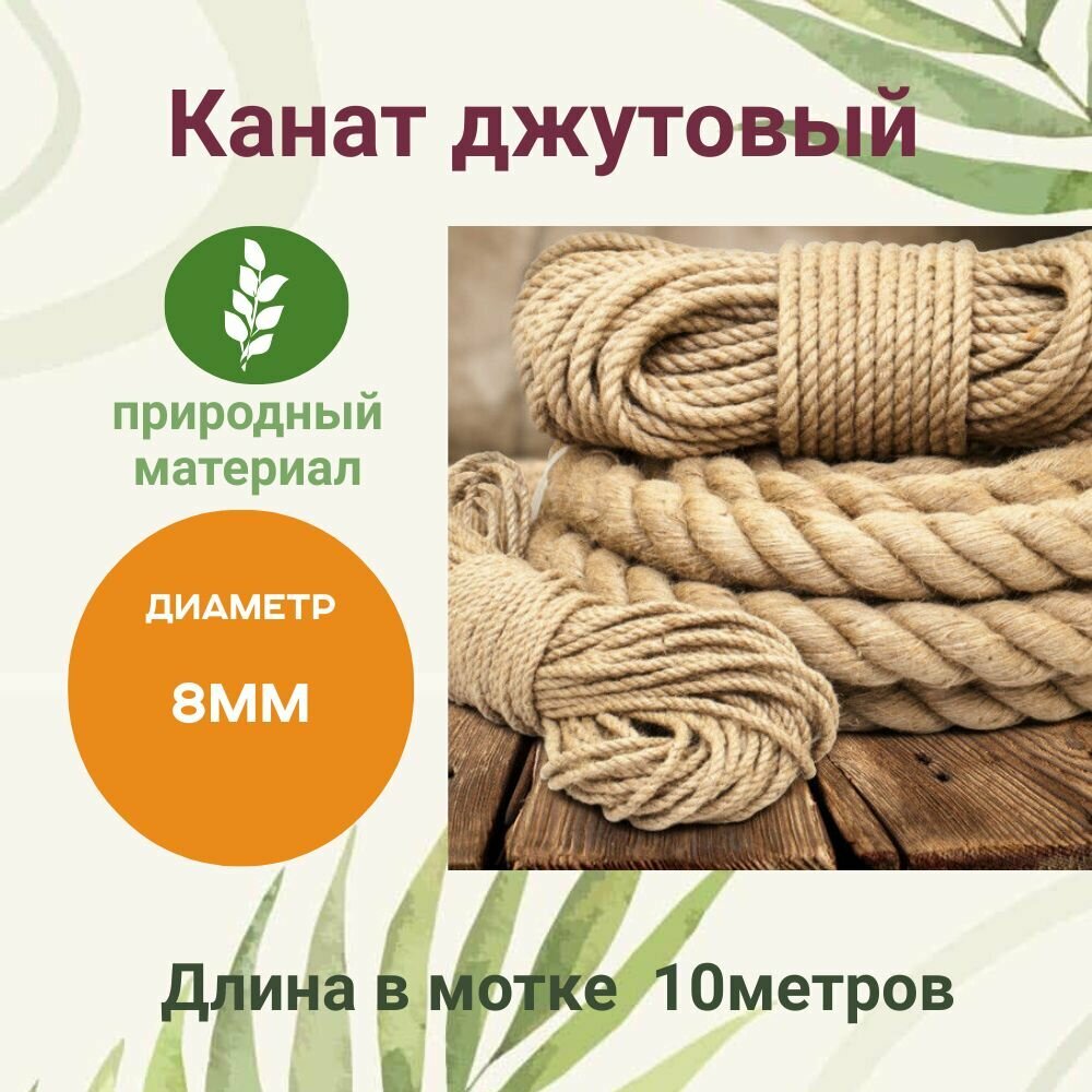 Канат джутовый 8 мм 10м