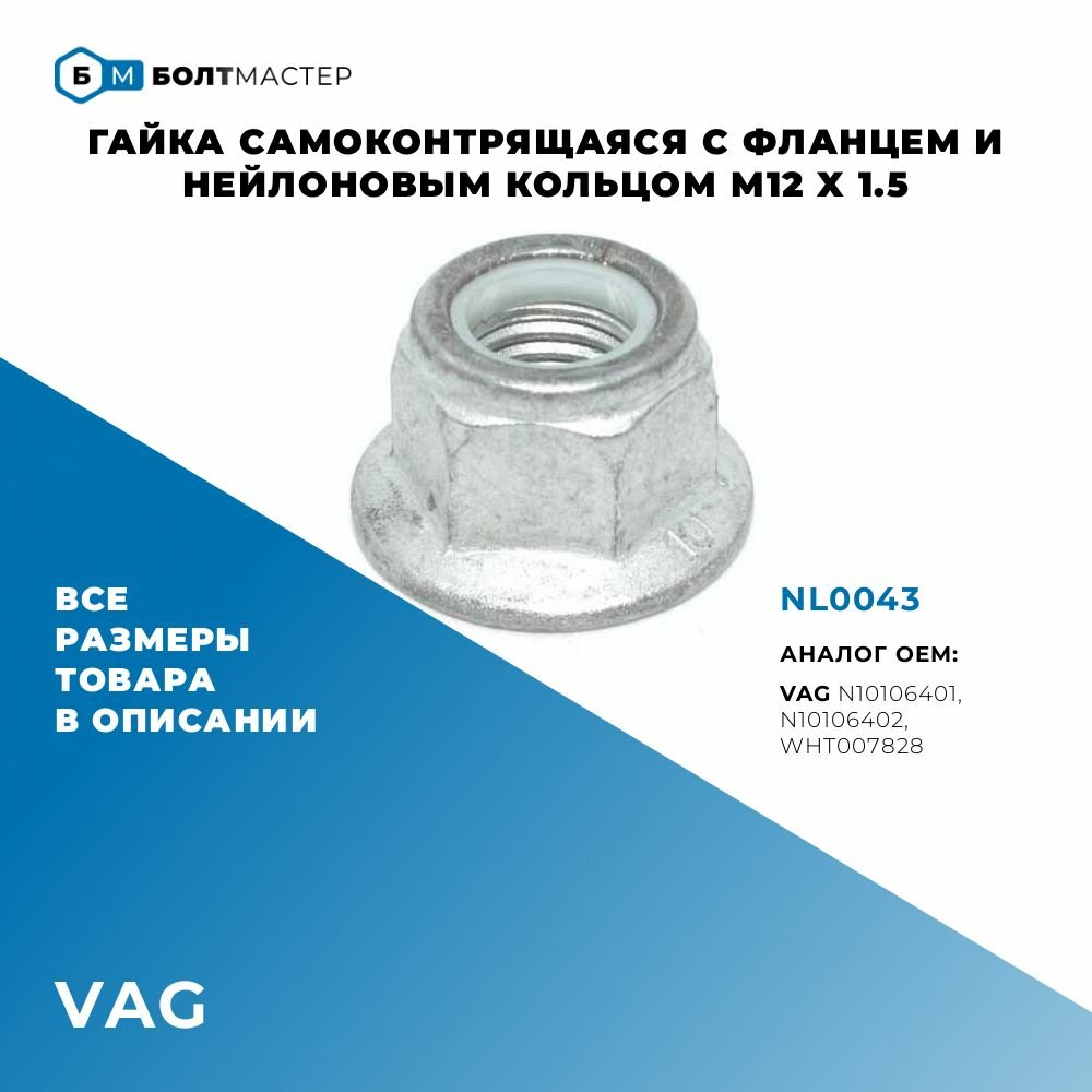 Гайка самоконтрящаяся с нейлоновым кольцом и фланцем; 33326760668; 9900612001; N0150816; N10106401; N10106402; N10106403; N10402902; N10402904; N90635001; WH T002557; WH T007828; N L0043 M12 x 1.5, класс прочности 10