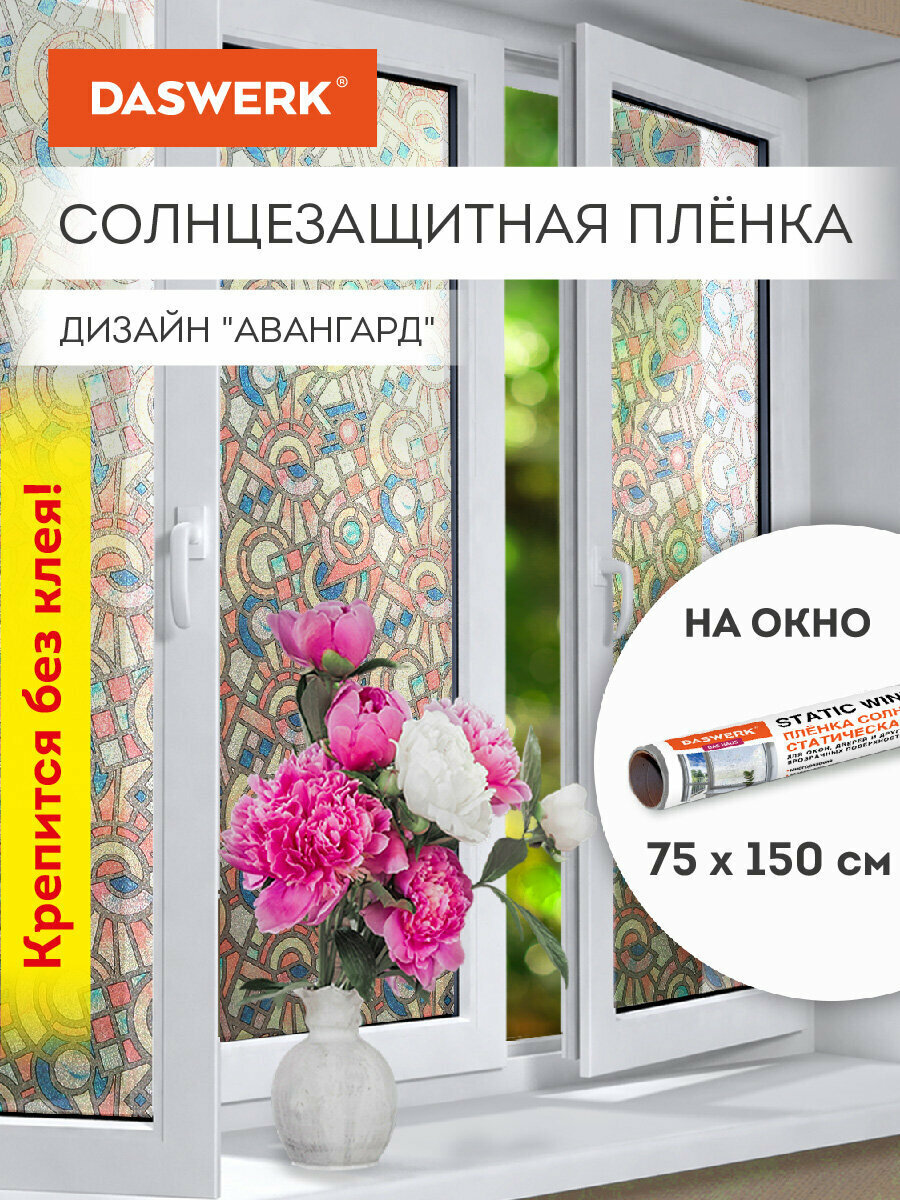 Пленка солнцезащитная для окон самоклеящаяся статическая без клея 75х150 см Авангард Daswerk ( Дасверк), 608586