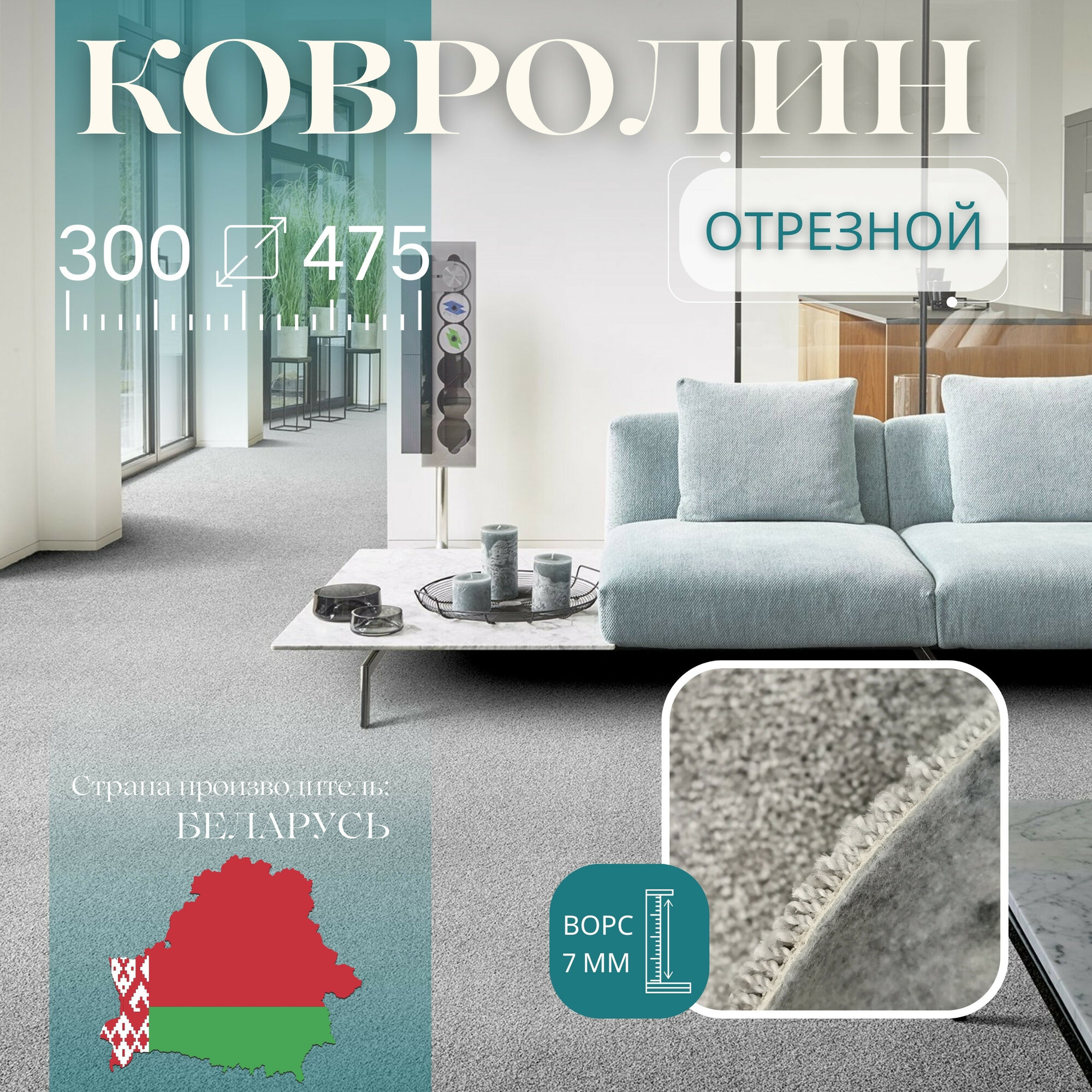 Ковролин метражом 3х4,75 м, без оверлока Линеар, серый
