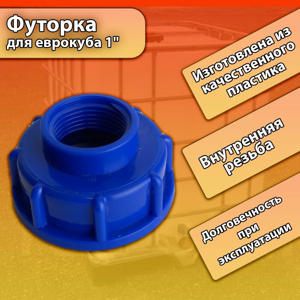 Футорка для еврокуба 1 синяя