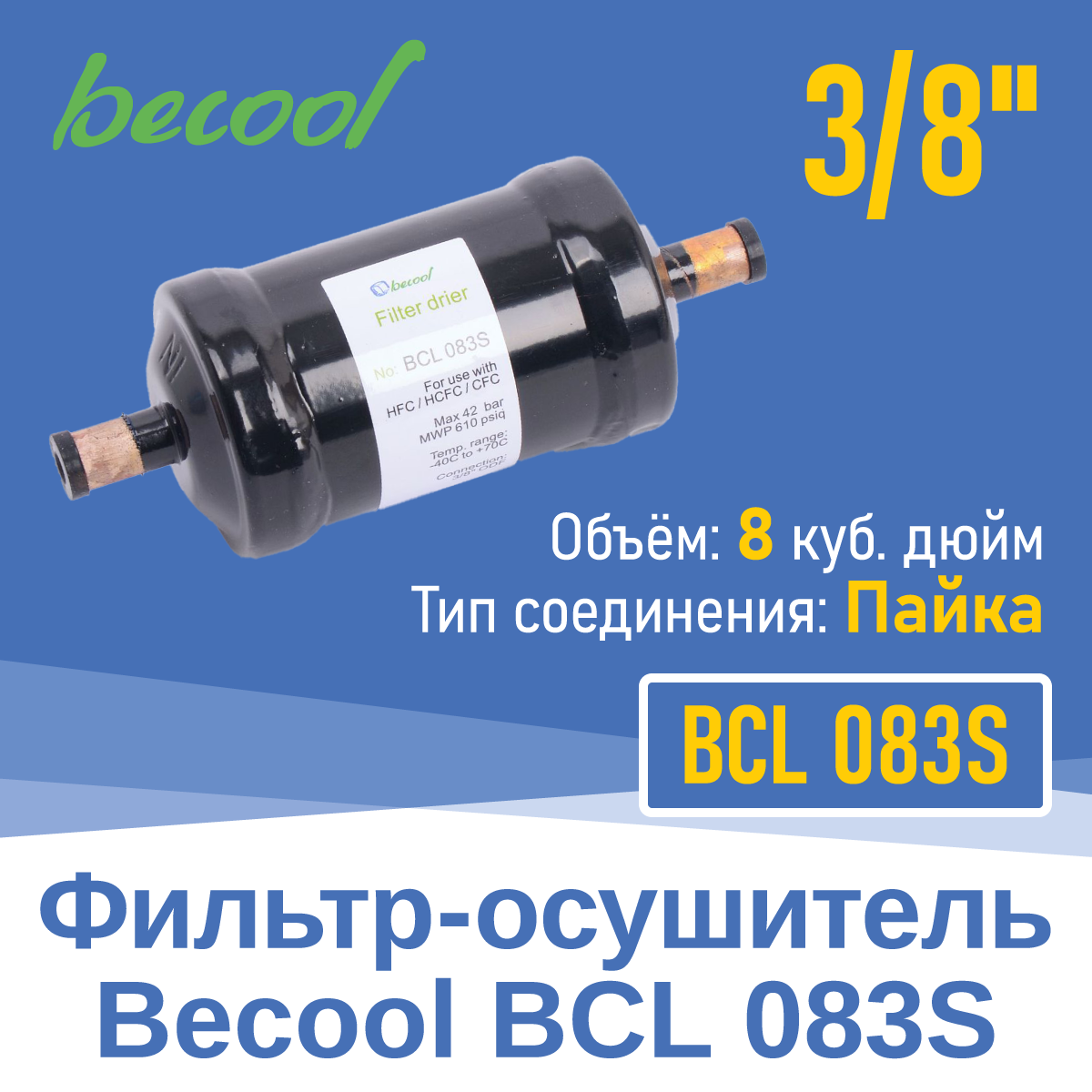 Фильтр-осушитель 3/8 BCL 083 S под пайку (13489)