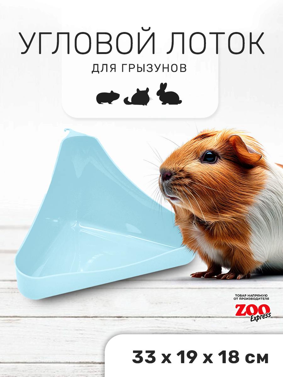 Zooexpress туалет лоток для грызунов угловой в клетку 33х19х18 см (светло-голубой)