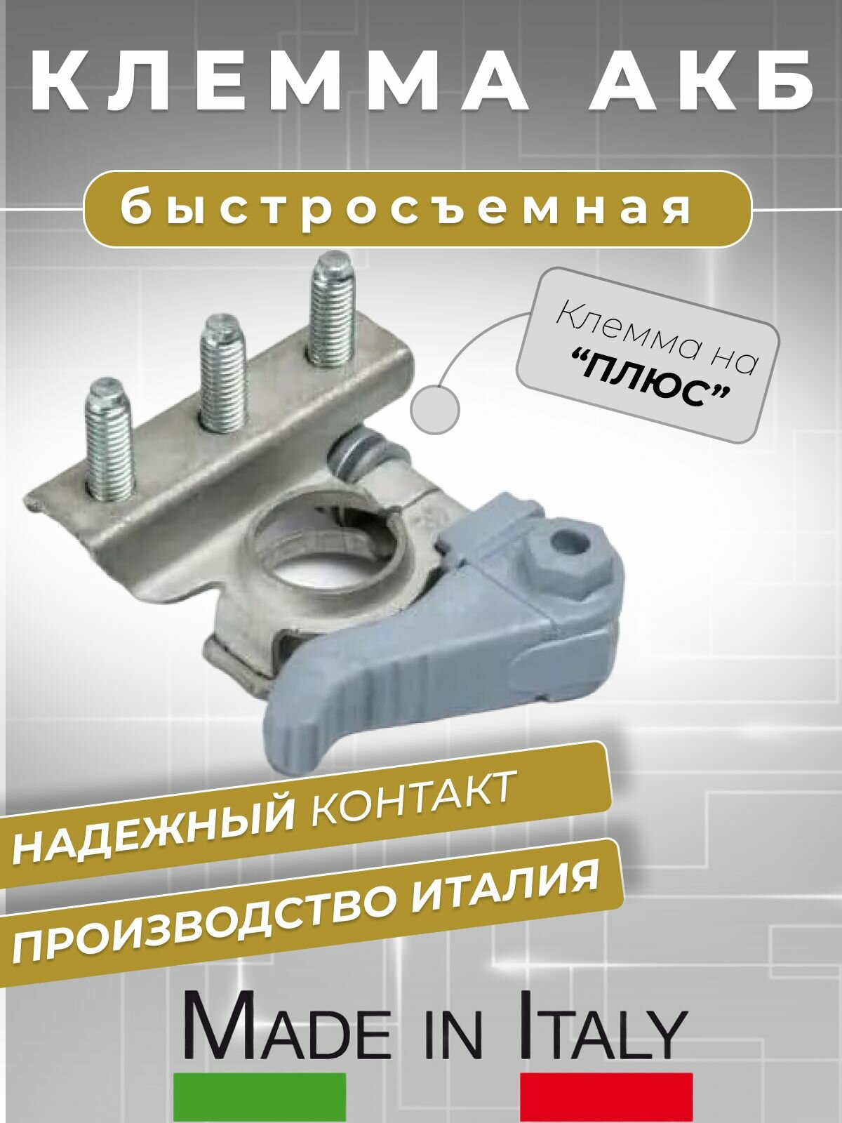 Клемма аккумуляторная автомобильная быстросъемная трехконтактная на плюс производства МТА Италия