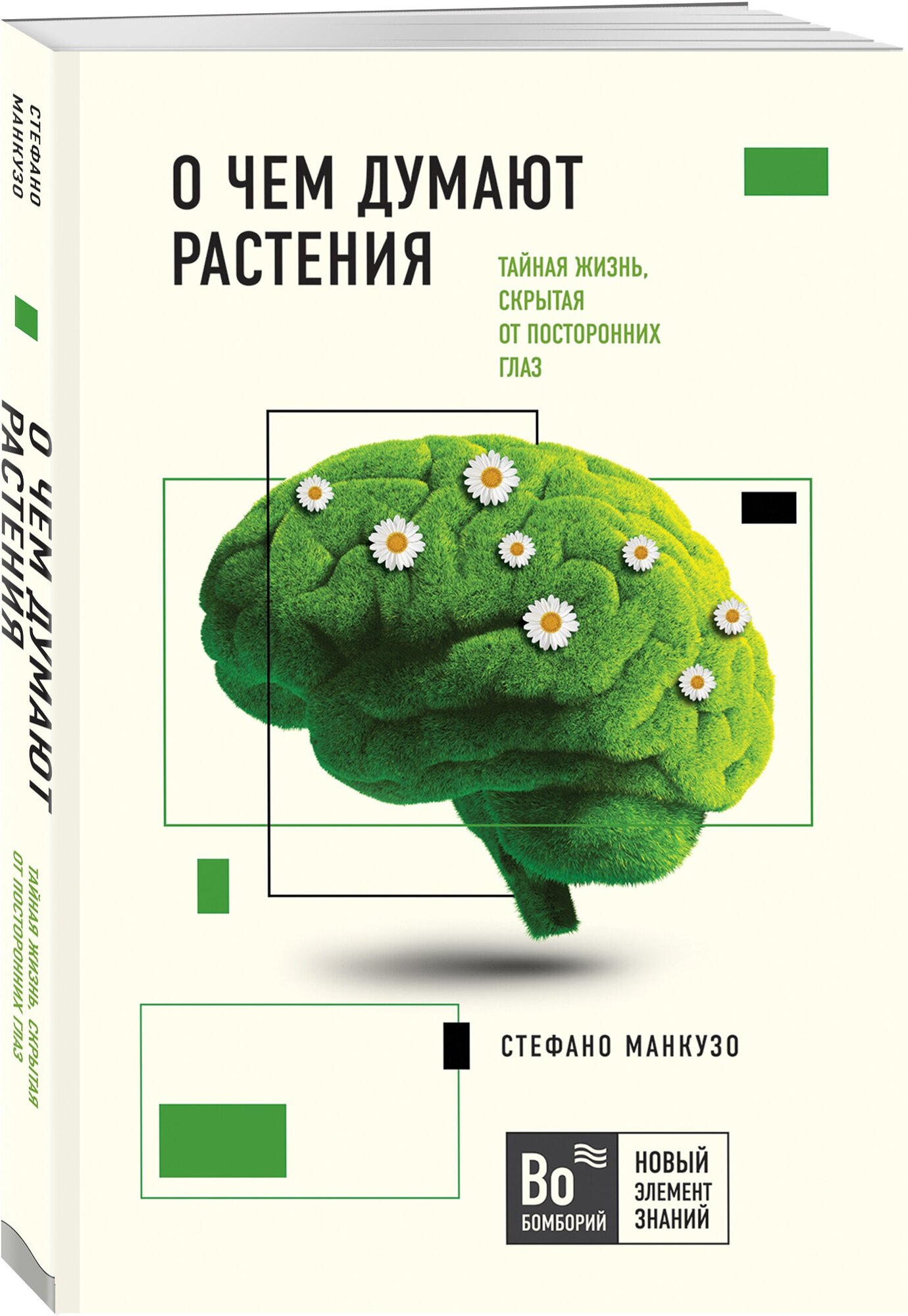 Манкузо С, Виола А. О чем думают растения