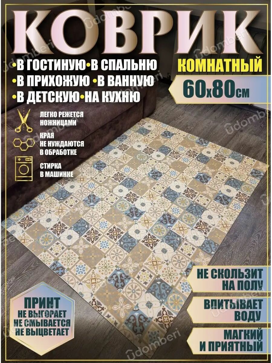 Ковер комнатный 60х80 на пол прямоугольный
