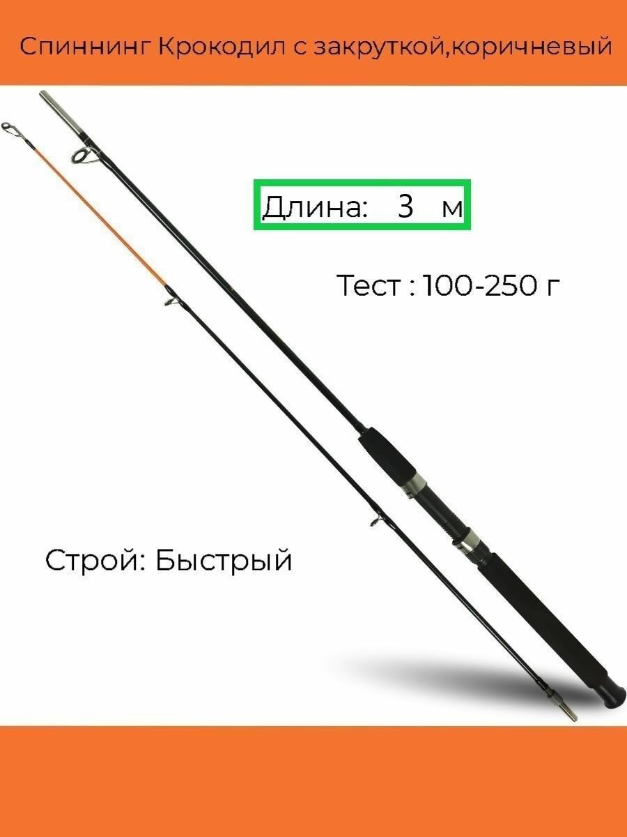 Спиннинг Etovei Крокодил, стеклопластик, 3м, штекерный, кольца