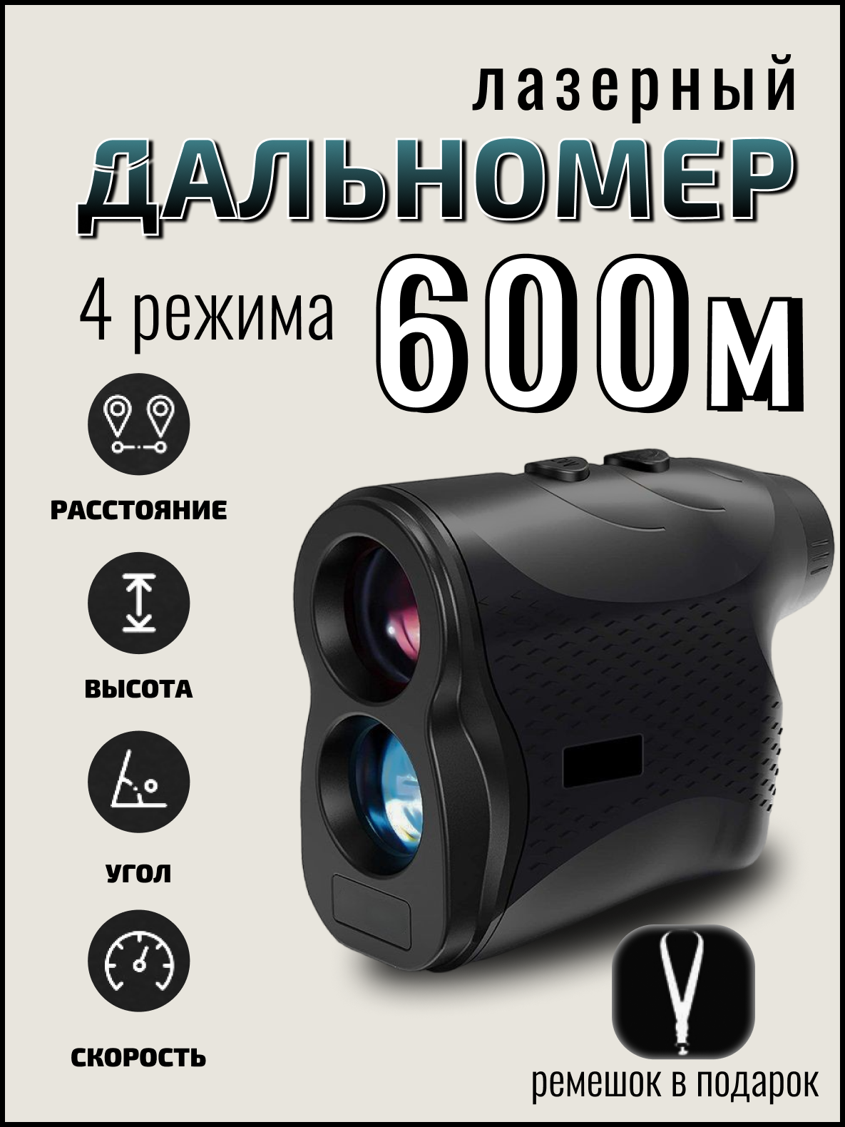 Дальномер для охоты рыбалки стрельбы 600 метров