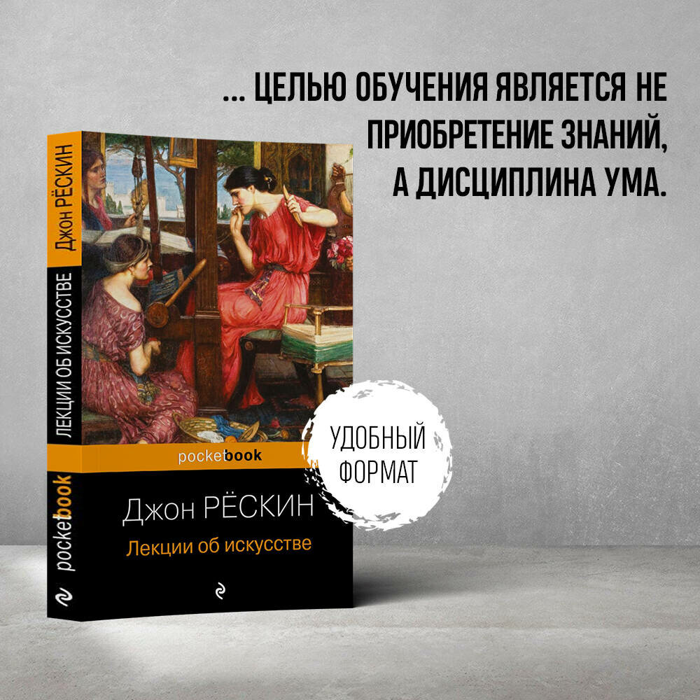 Рёскин Дж. Лекции об искусстве
