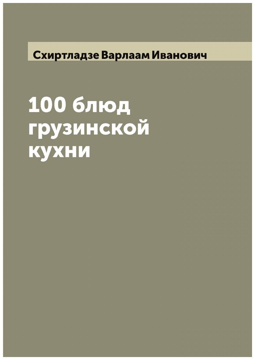100 блюд грузинской кухни