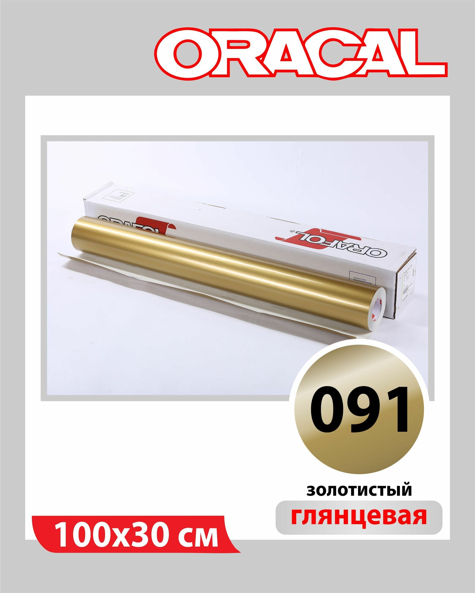 Золотистый глянцевый Oracal 641 пленка самоклеящаяся 100х30 см
