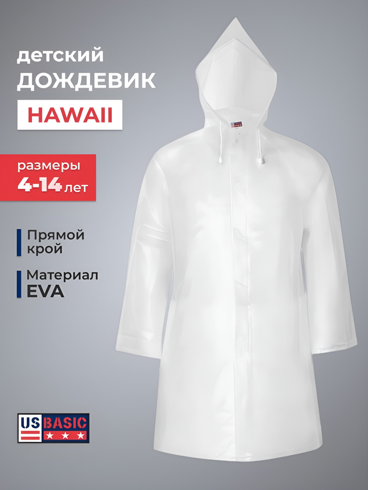 Плащ-дождевик Us Basic