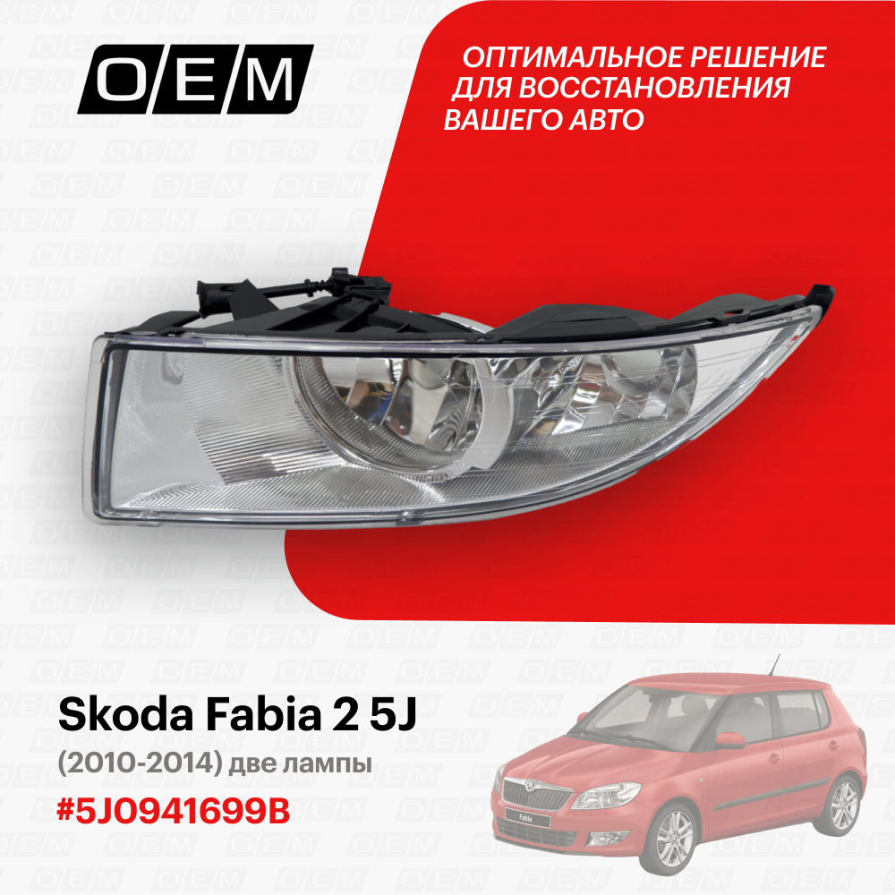 Фара противотуманная левая Skoda Fabia 2 5 J 5 J0941699 B, Шкода Фабиа, год с 2010 по 2014, O. E. M.