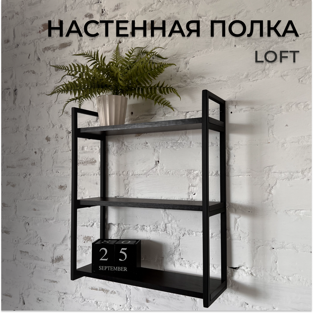 Полка настенная прямая, DK Loft, 50х60х17, черный/венге