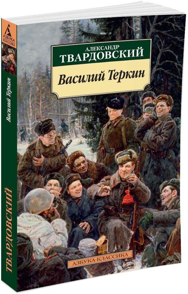 Книга Василий Теркин: Книга про бойца