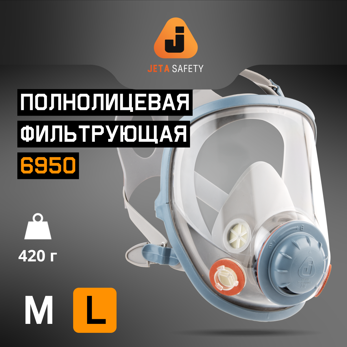Профессиональная полнолицевая маска 6950( L) с покрытием линзы Chem Shield