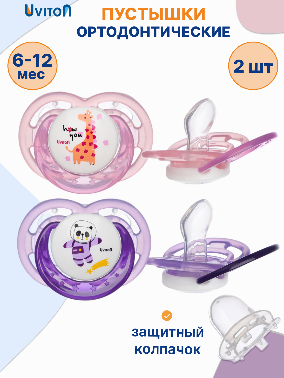 Пустышка для новорожденных 6-12 мес