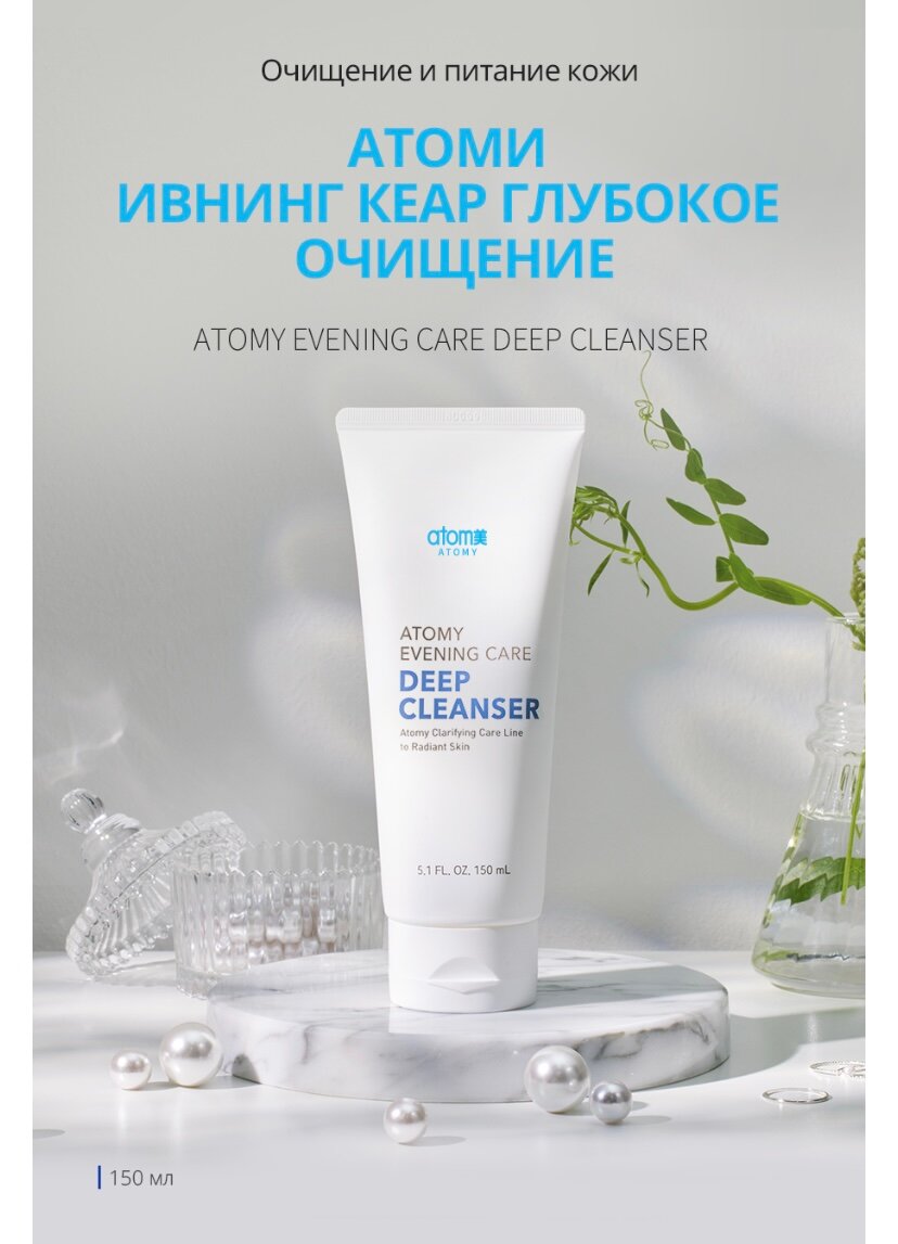 Гидрофильное масло-крем для глубокого очищения кожи Атоми Ивнинг Кеар/ Atomy Evening Care Deep Cleanser, 150 мл, Корея