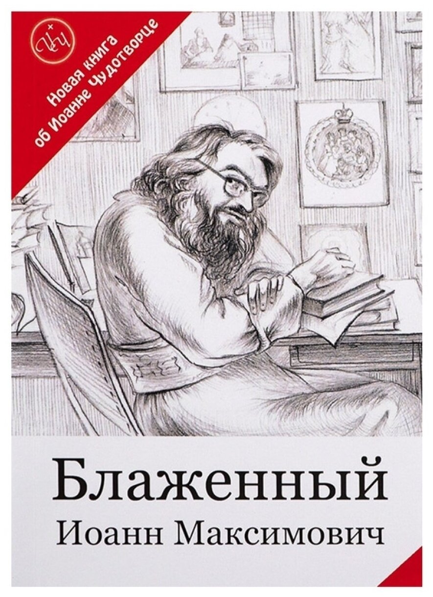 Блаженный Иоанн Максимович. Новая книга об Иоанне Чудотворце