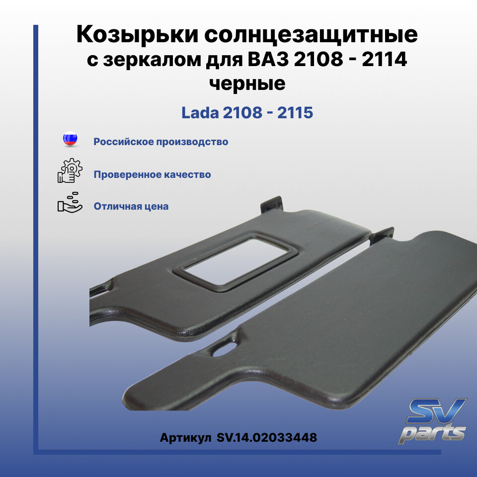 Козырьки солнцезащитные с зеркалом для ВАЗ 2108 - 2114 черные