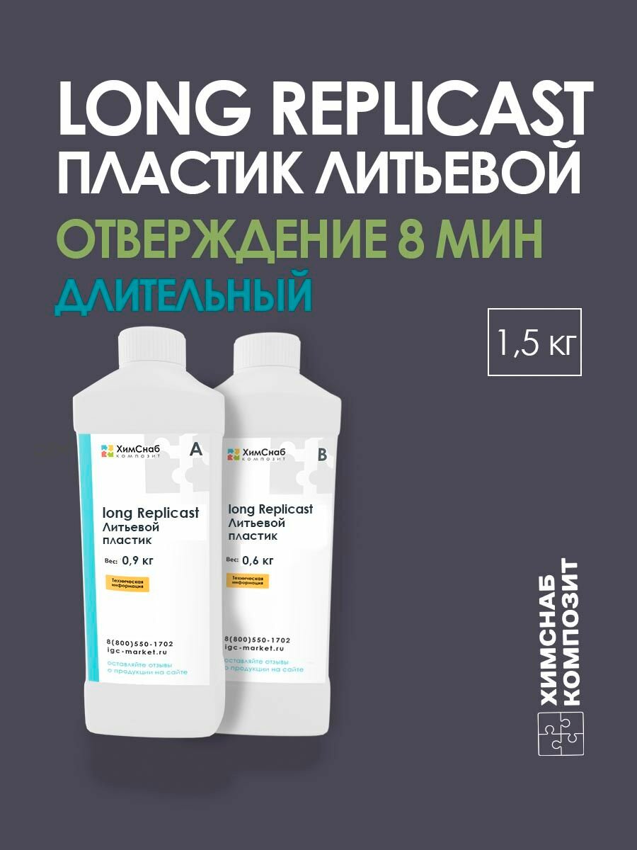 Пластик жидкий литьевой полиуретановый двухкомпонентный для заливки в форму, Replicast Long 1,5 кг