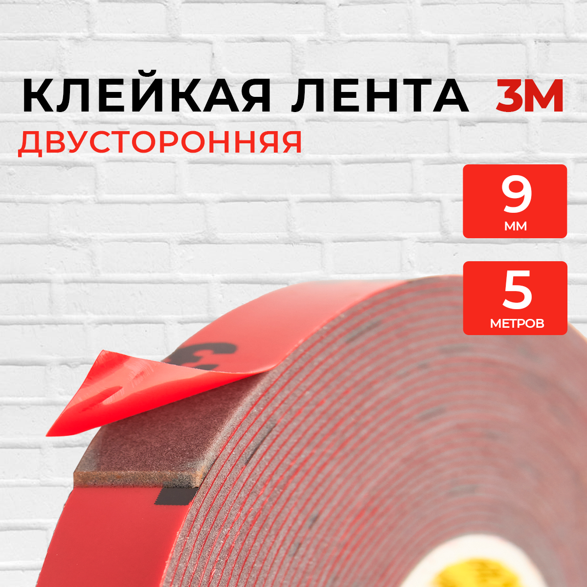Скотч двусторонний 9мм*5м 3 М