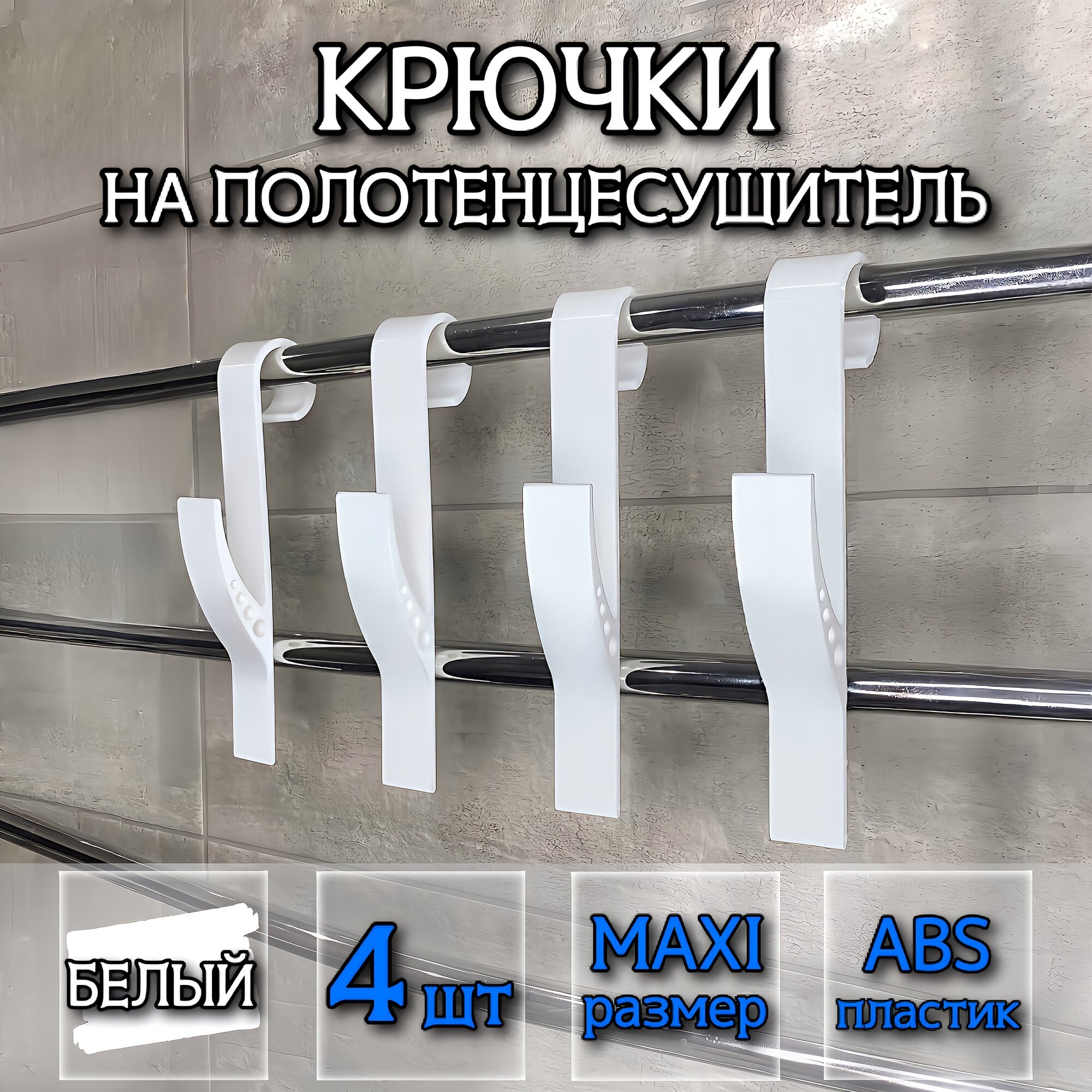 Крючок для ванной MAXI Белый DM PLAST 4шт.