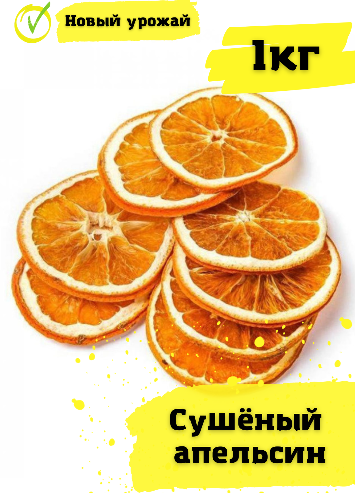 Сушеный апельсин , сухофрукты 1кг