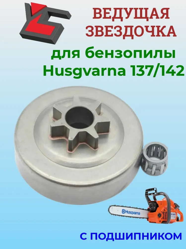 Звездочка ведущая для Хускварна ( Husqvarna) 137;142; барабан сцепления.