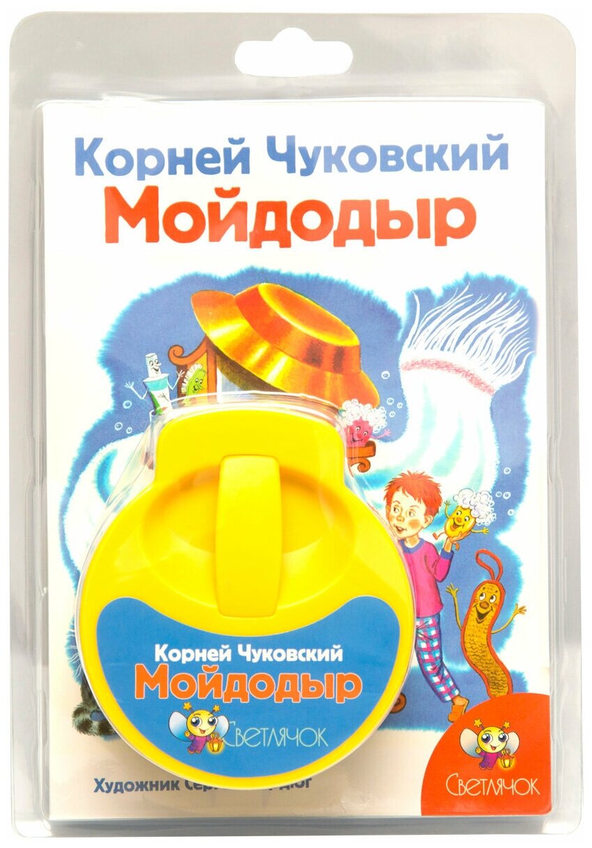 Диафильм Мойдодыр Корней Чуковский