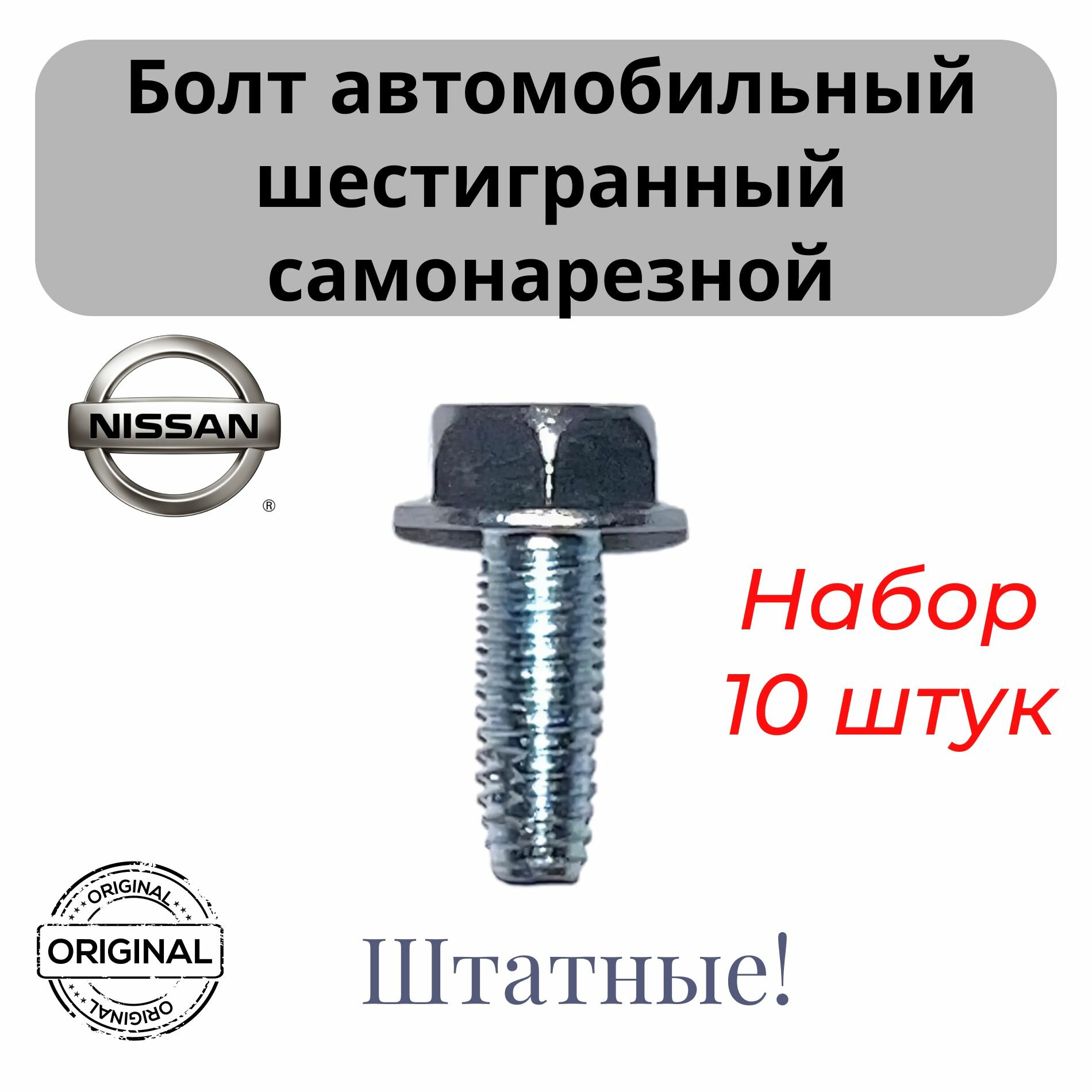 Набор Болт шестигранная головка, М6х1х18 самонарезной Nissan 10 штук