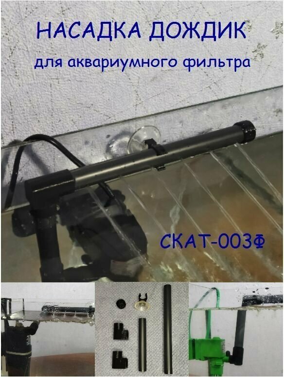 Насадка дождик (флейта) для аквариума СКАТ-003 Ф