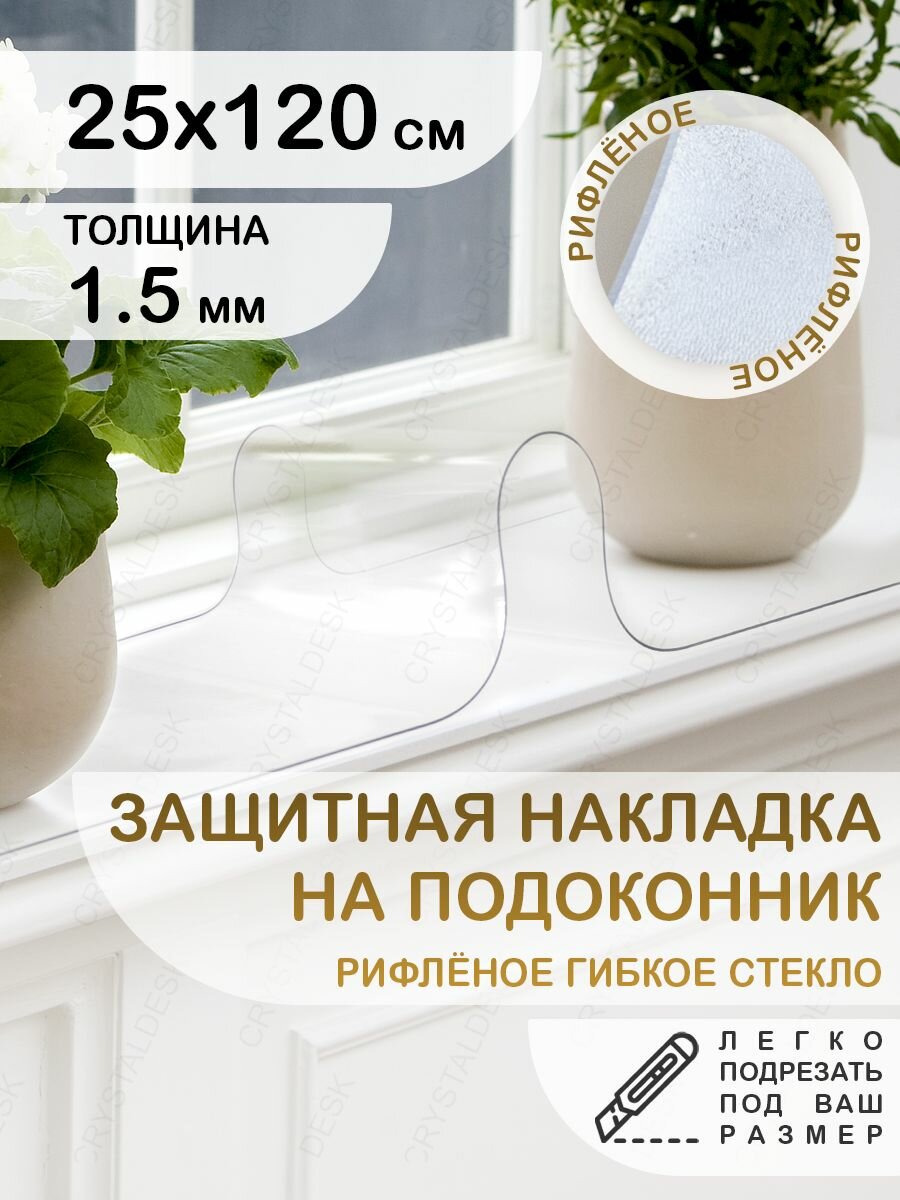 Защитная рифлёная накладка коврик на подоконник 25х120. Crystal Desk. Гибкое стекло толщина 1.5мм.