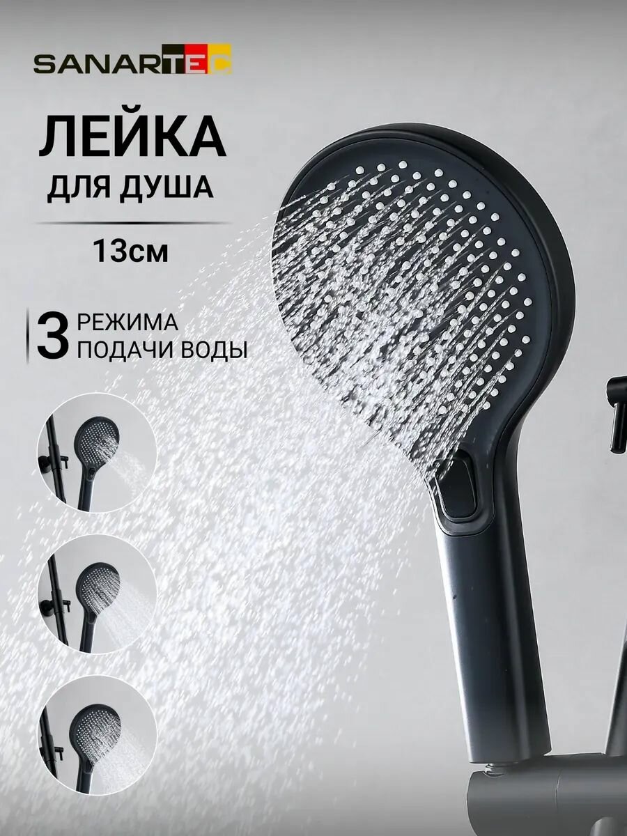 Лейка для душа Sanartec, ABS-пластик, 3 режима, антиизвестковое покрытие