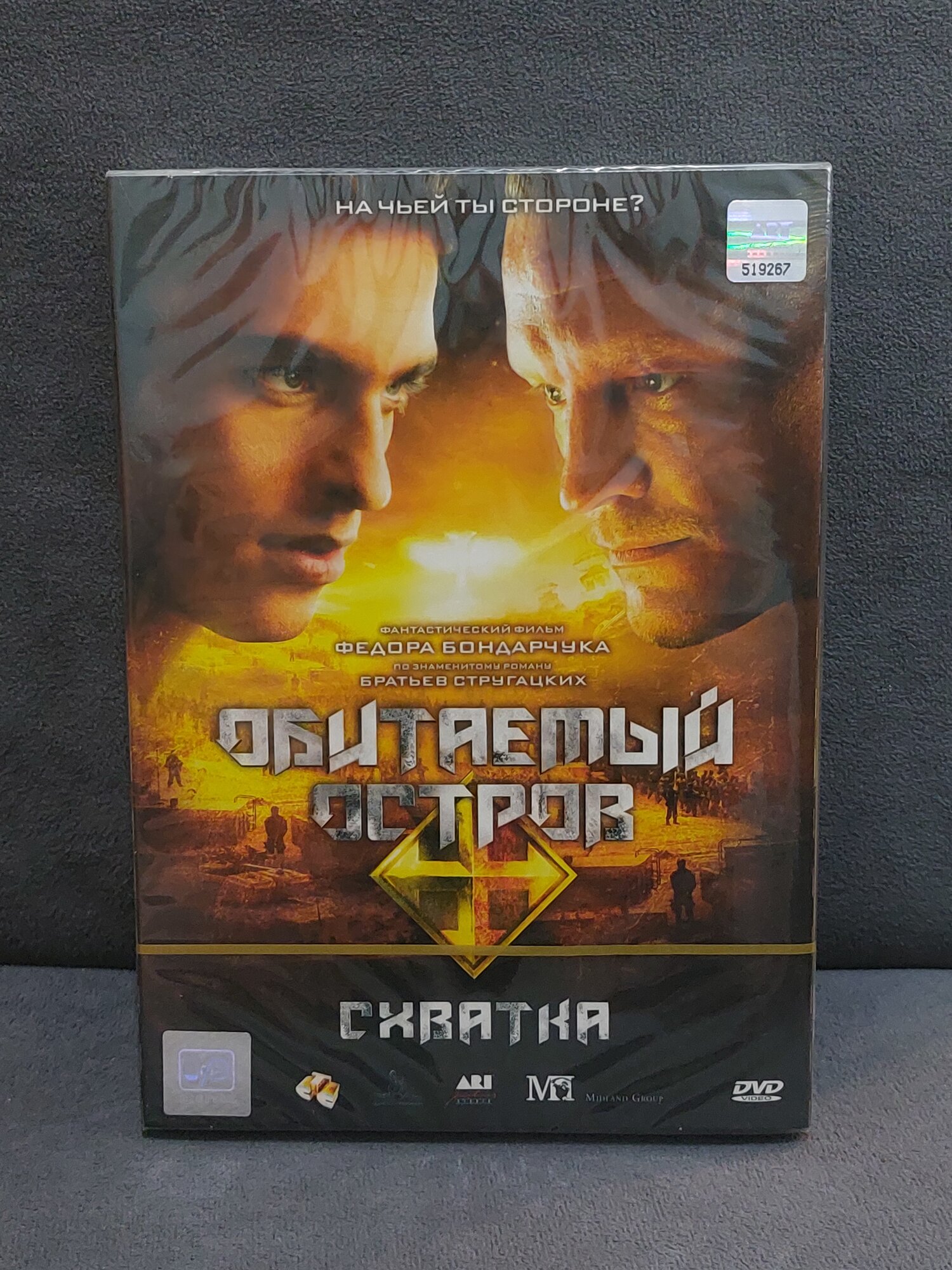 Обитаемый остров. Схватка