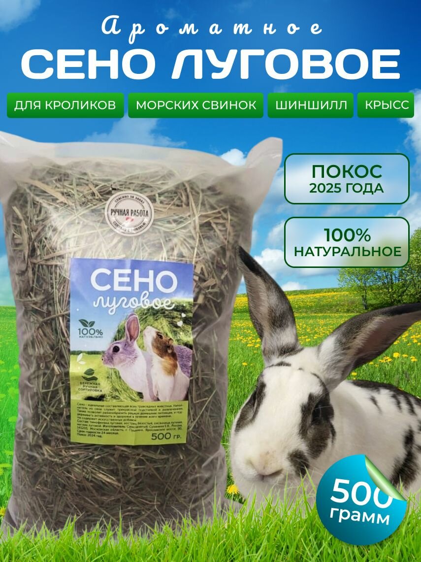 Сено луговое Экологически чистые товары, для грызунов 500 гр.