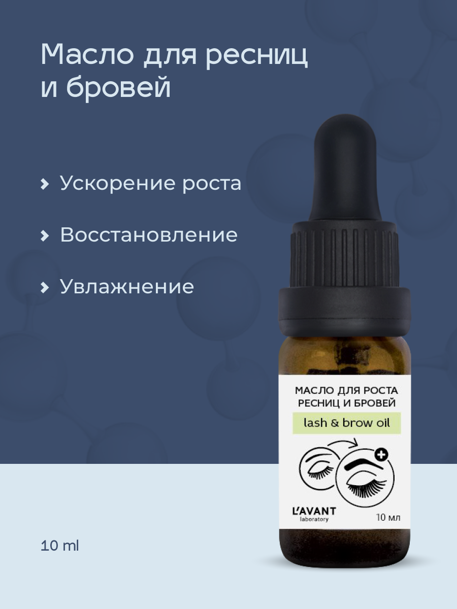 Lavant Масло для роста бровей и ресниц косметическое натуральное восстанавливающее против выпадения. 10 мл.