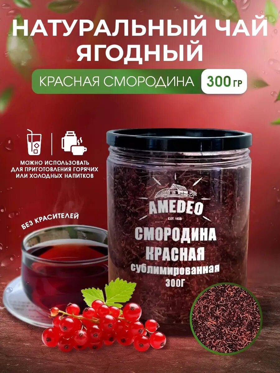 Чай ягодный 300 гр красная смородина рассыпной