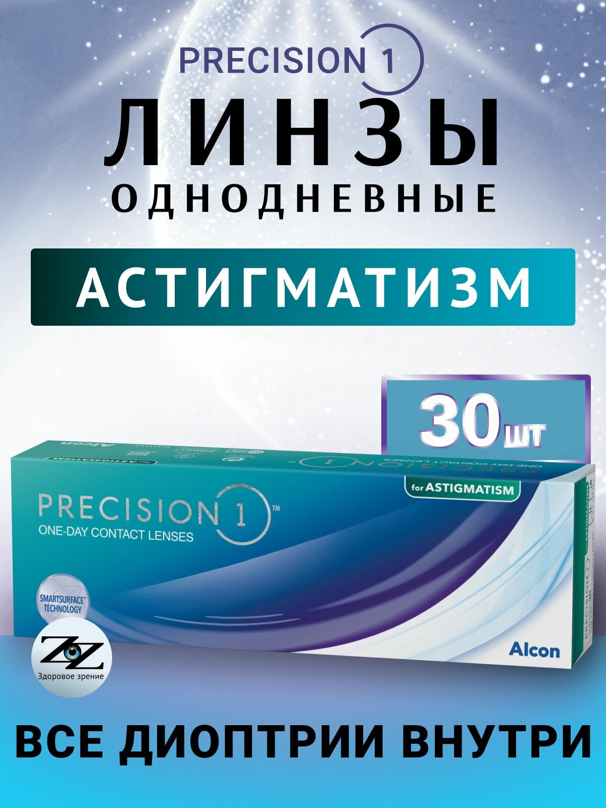 Линзы контактные астигматические однодневные Alcon Precision1 30 шт / -01.50 / -0.75 / 010