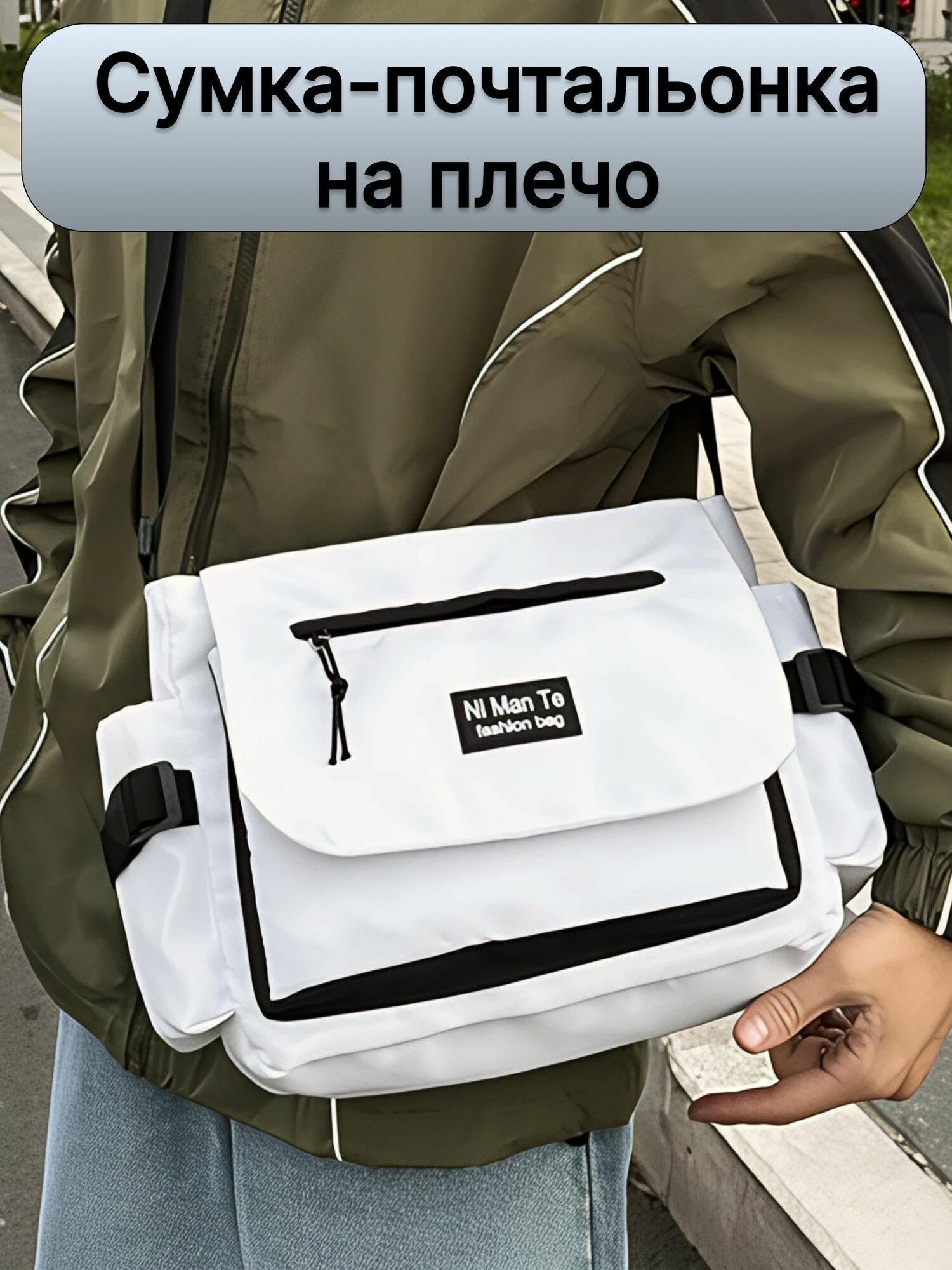 Сумка мессенджер