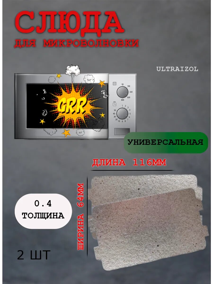 Слюда для микроволновки свч длина 116мм, ширина 64мм, толщина 0.4мм, набор 2шт