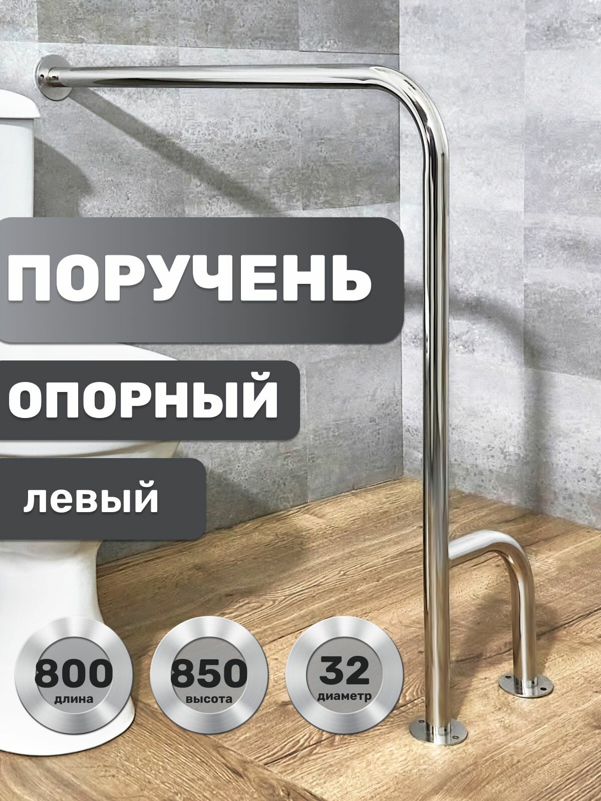 Поручень опорный стена-пол 800х850 усиленный левый